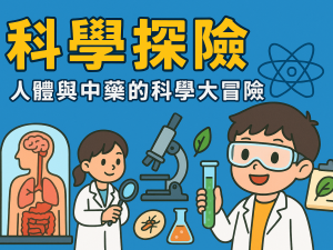 科學二:本草綱目小植人！